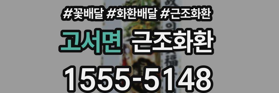 고서면 근조화환