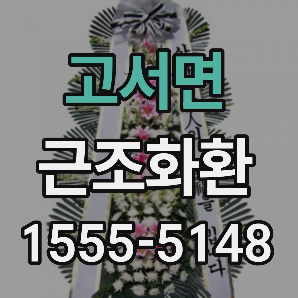 고서면 근조화환