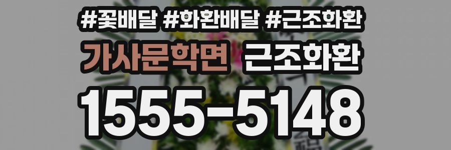 가사문학면 근조화환