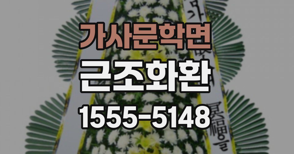가사문학면 근조화환