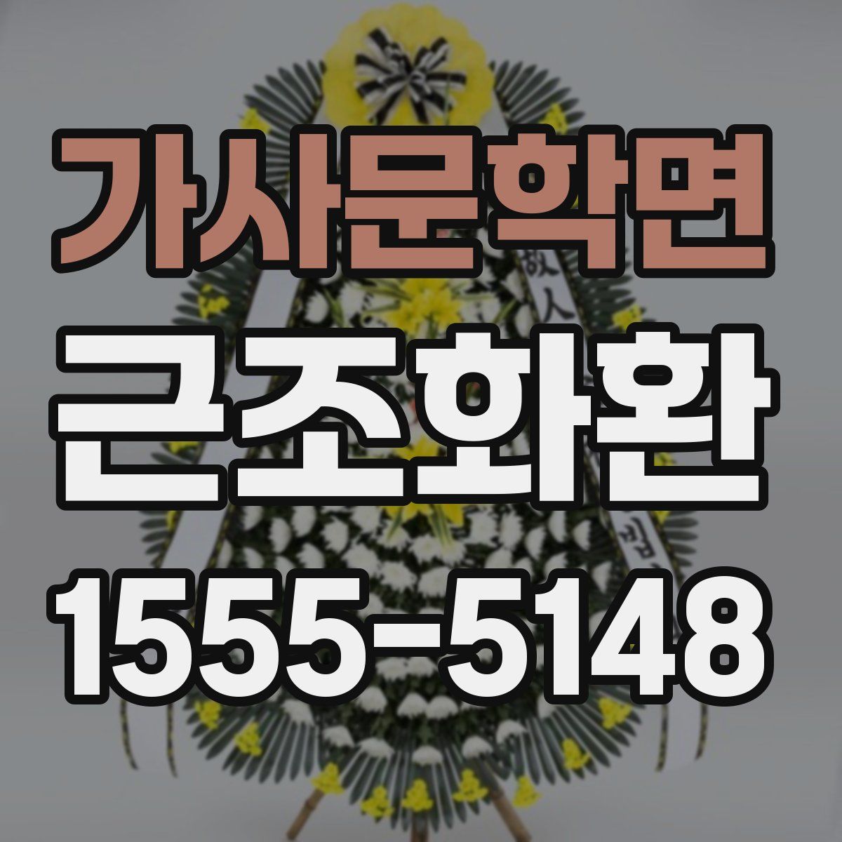 가사문학면 근조화환