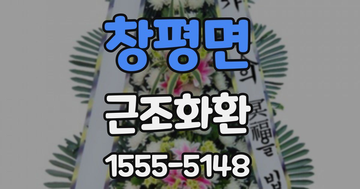 창평면 근조화환