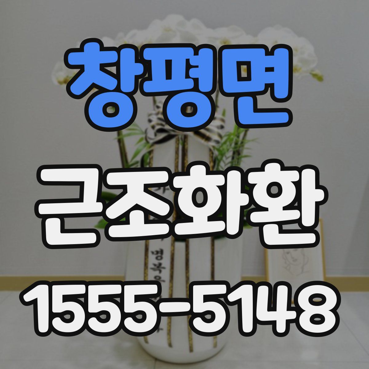 창평면 근조화환