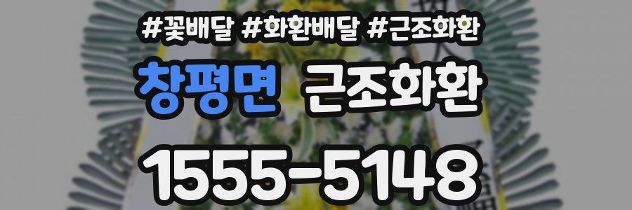 창평면 근조화환