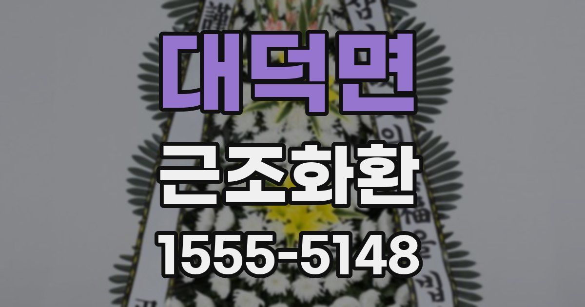 대덕면 근조화환
