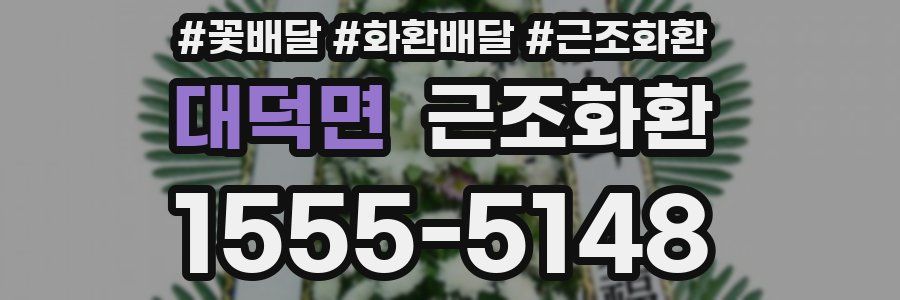 대덕면 근조화환
