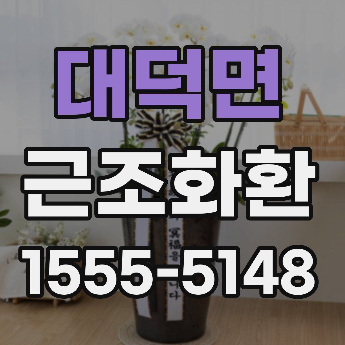 대덕면 근조화환