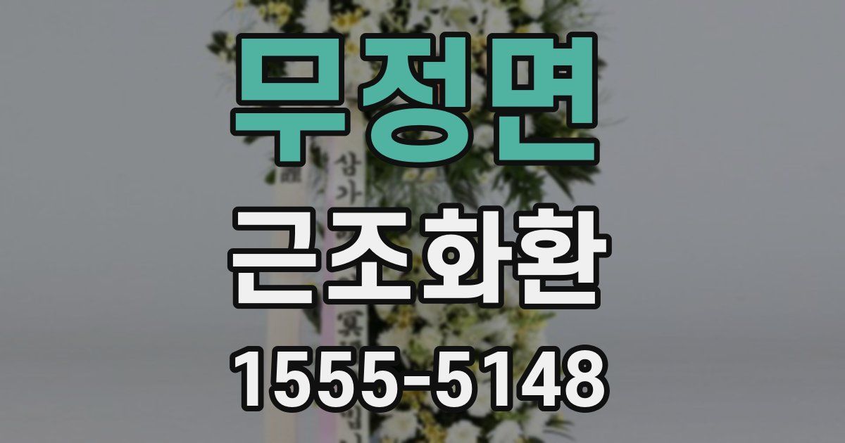 무정면 근조화환