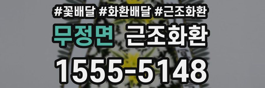 무정면 근조화환
