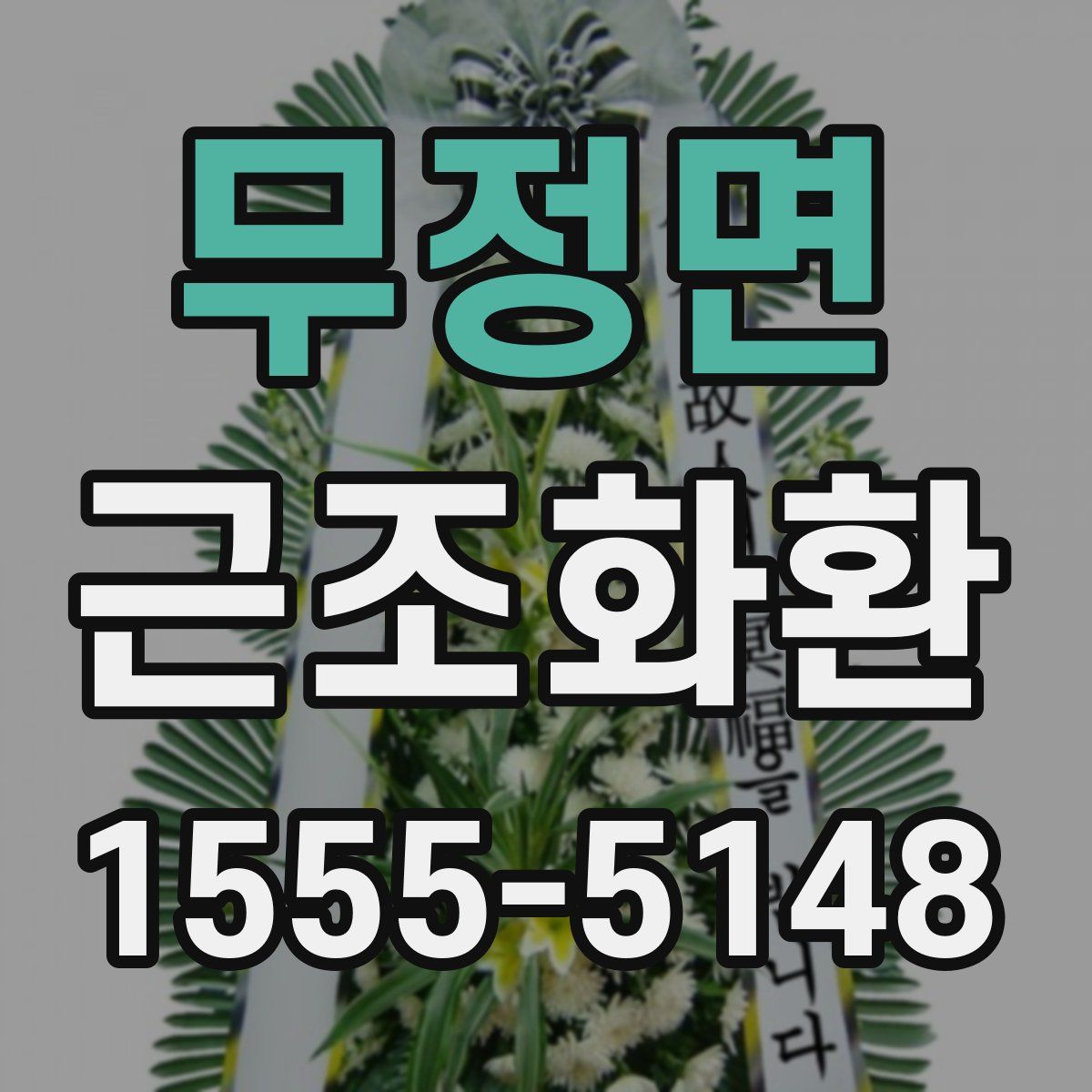 무정면 근조화환