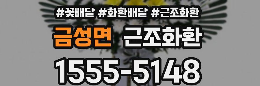 금성면 근조화환