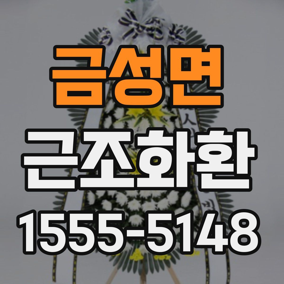 금성면 근조화환