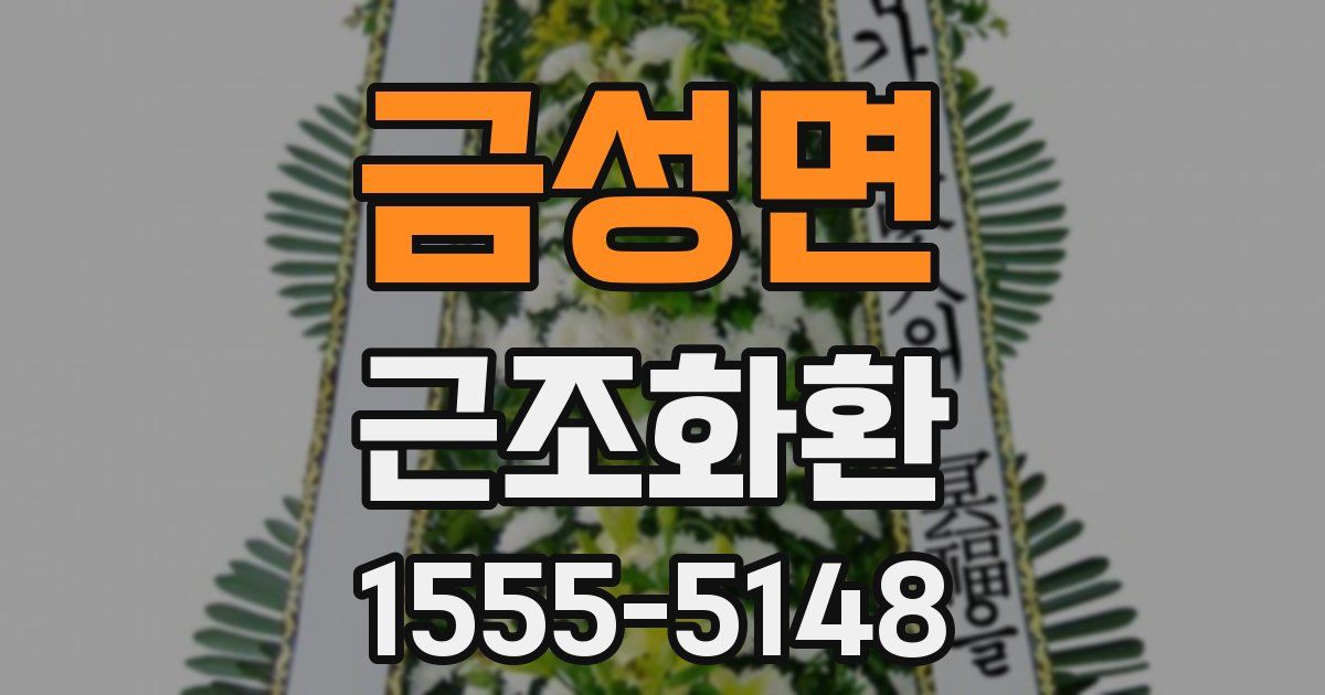 금성면 근조화환