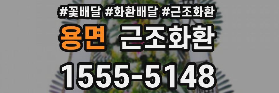 용면 근조화환