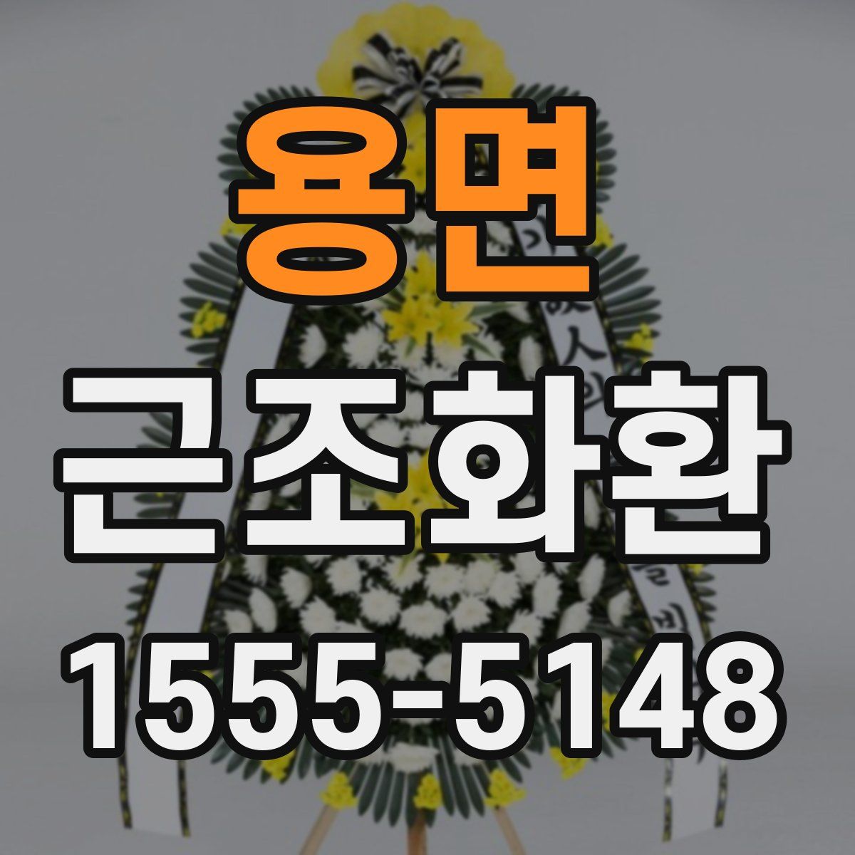 용면 근조화환