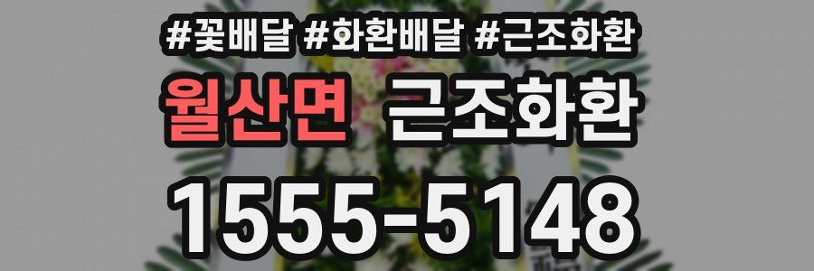 월산면 근조화환