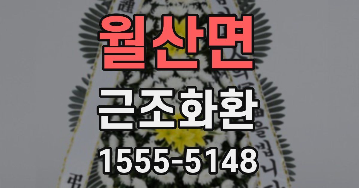 월산면 근조화환