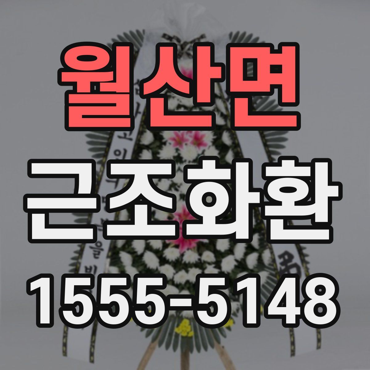 월산면 근조화환