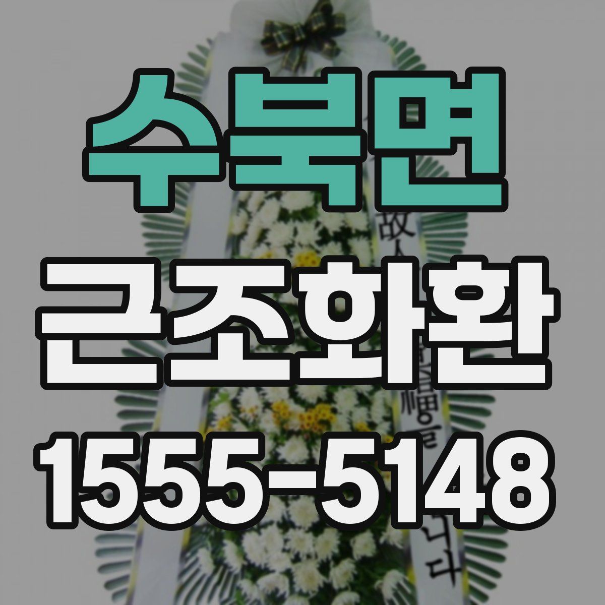 수북면 근조화환