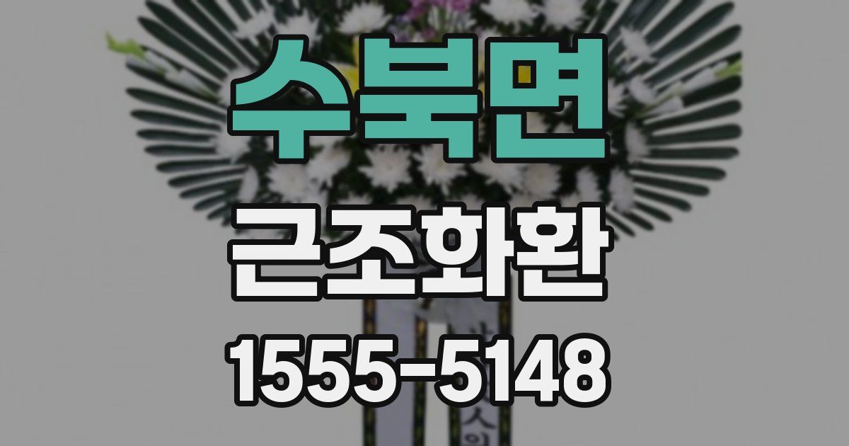 수북면 근조화환