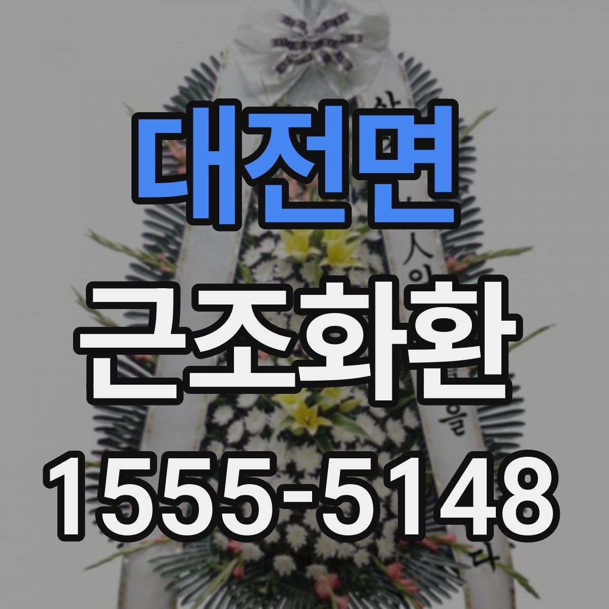 대전면 근조화환