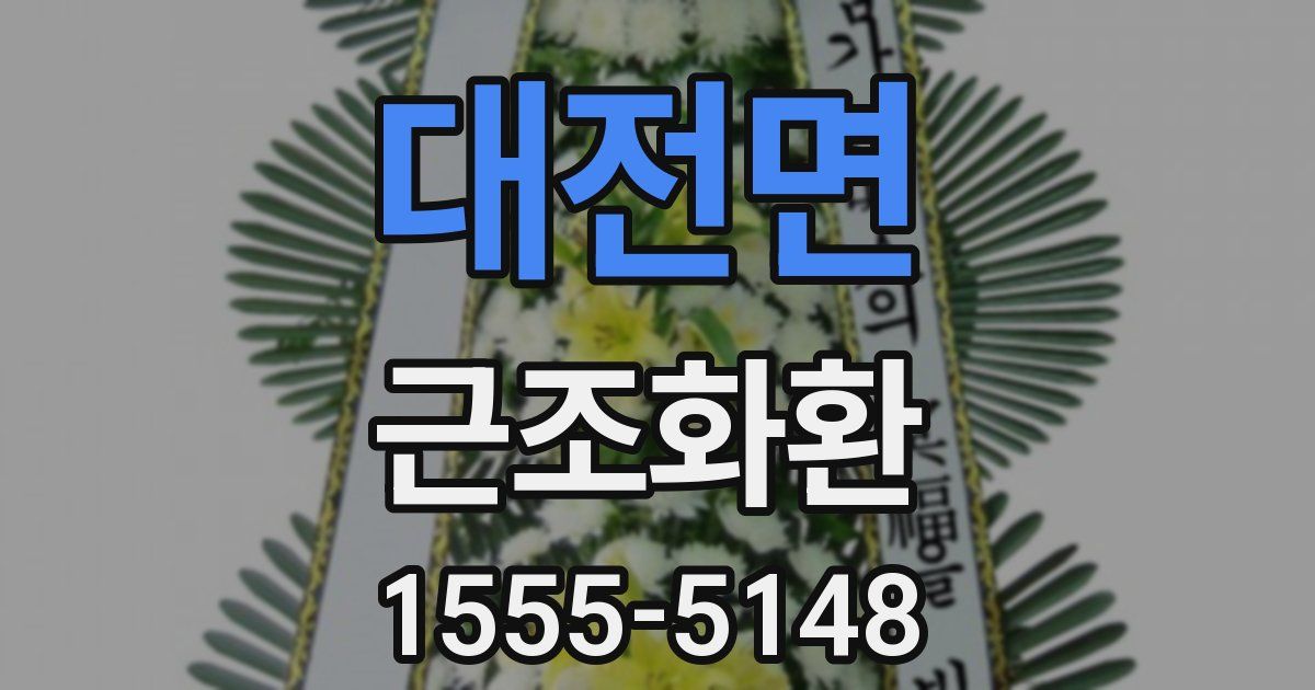 대전면 근조화환