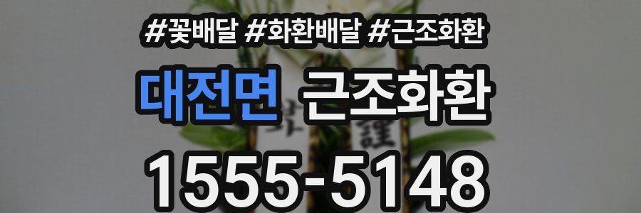 대전면 근조화환