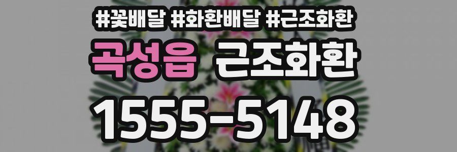 곡성읍 근조화환