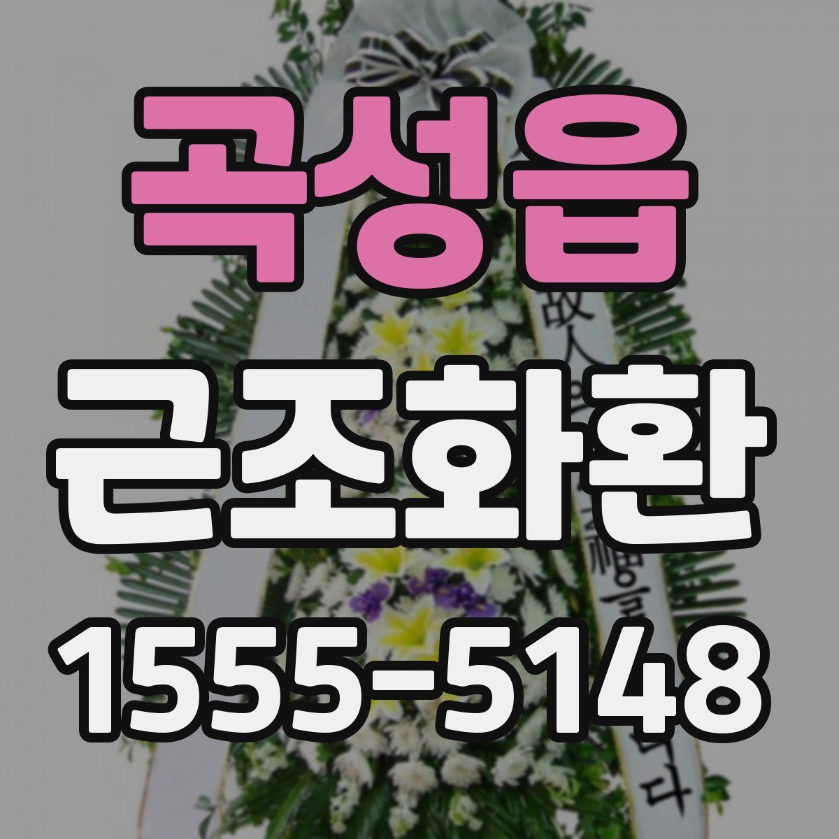 곡성읍 근조화환