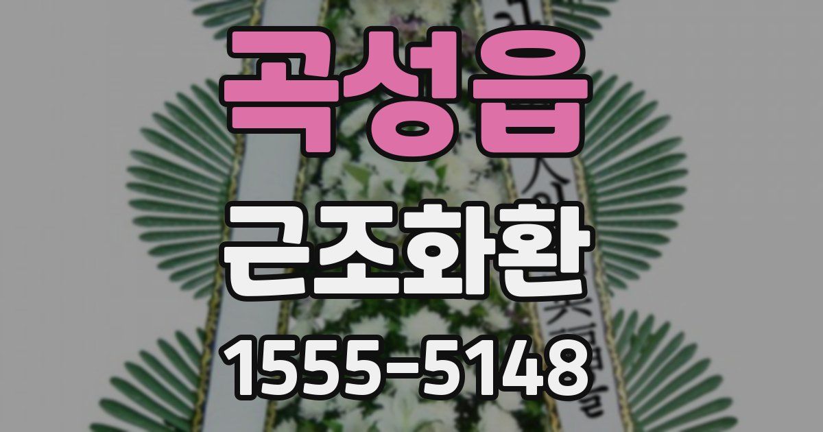 곡성읍 근조화환
