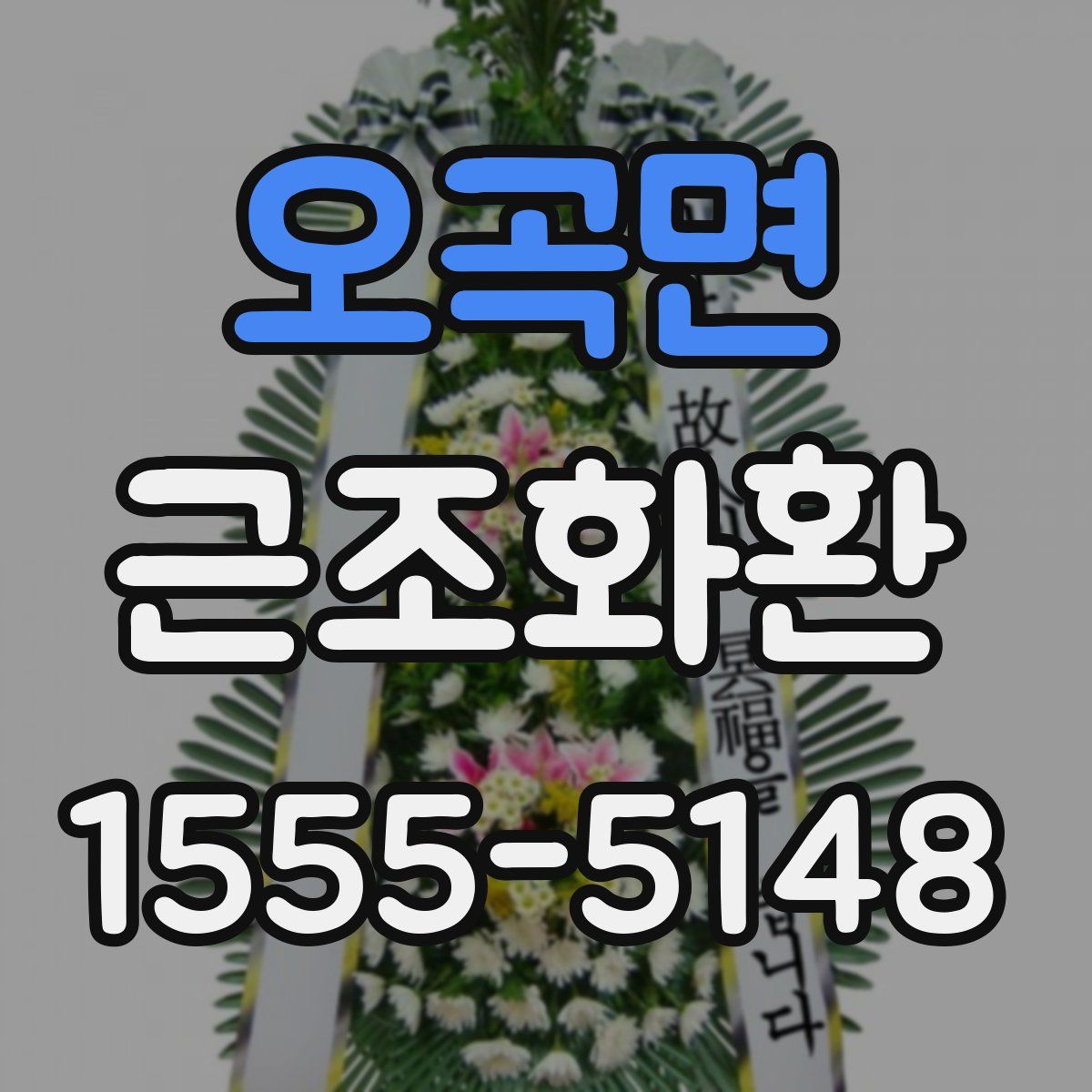 오곡면 근조화환