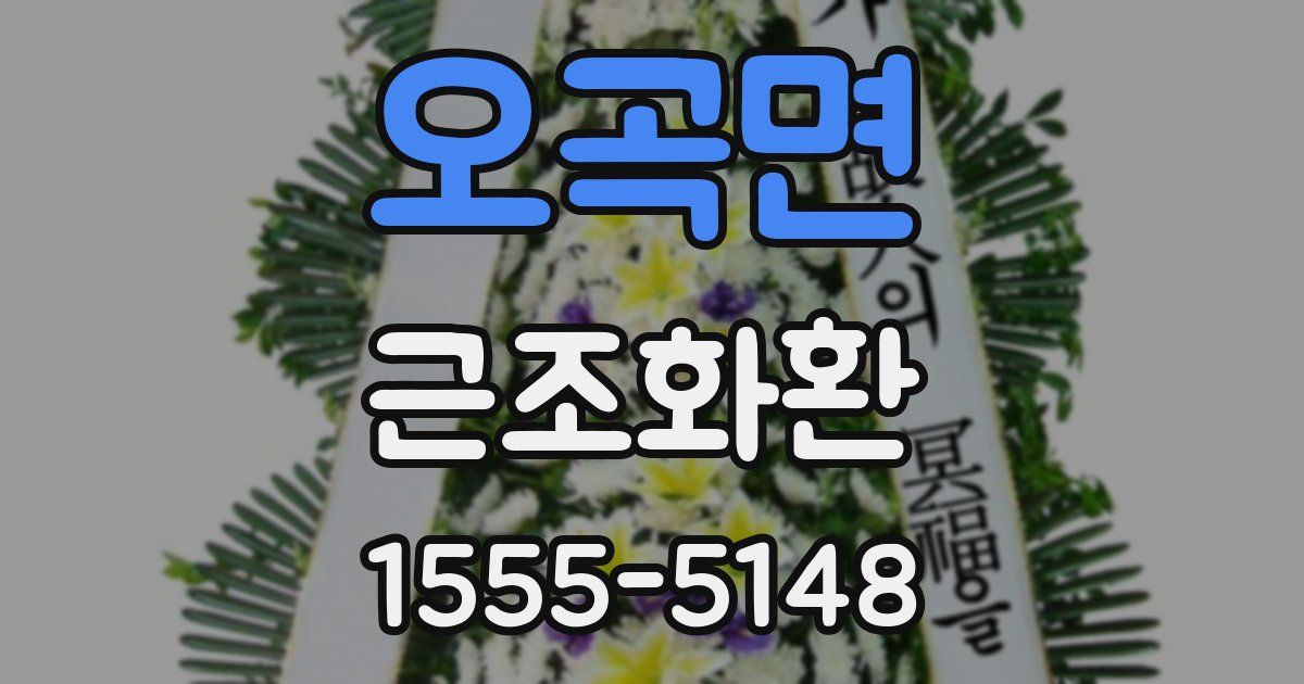 오곡면 근조화환