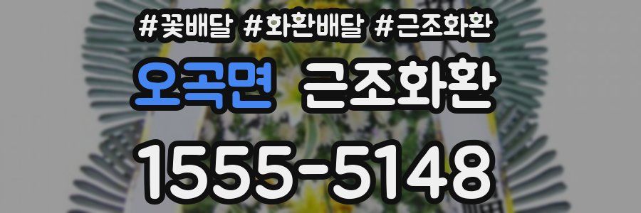 오곡면 근조화환