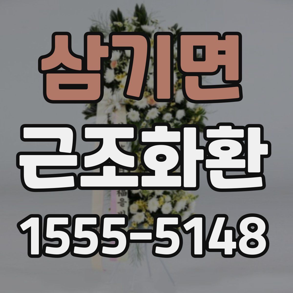 삼기면 근조화환