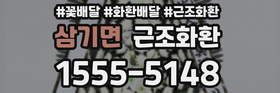 삼기면 근조화환