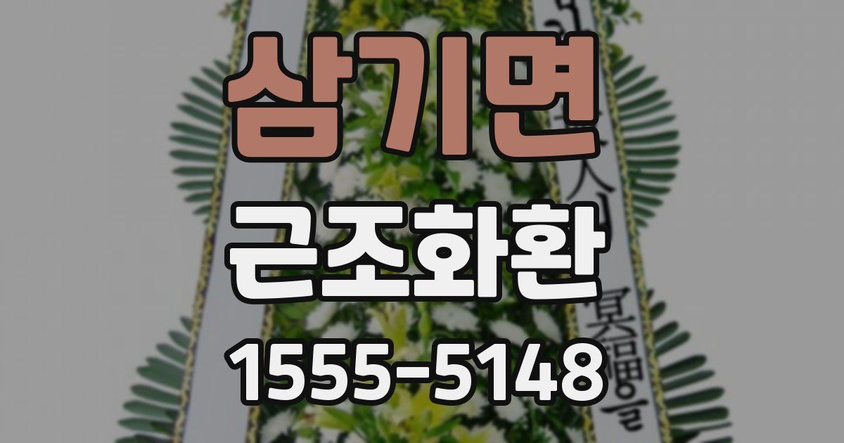 삼기면 근조화환
