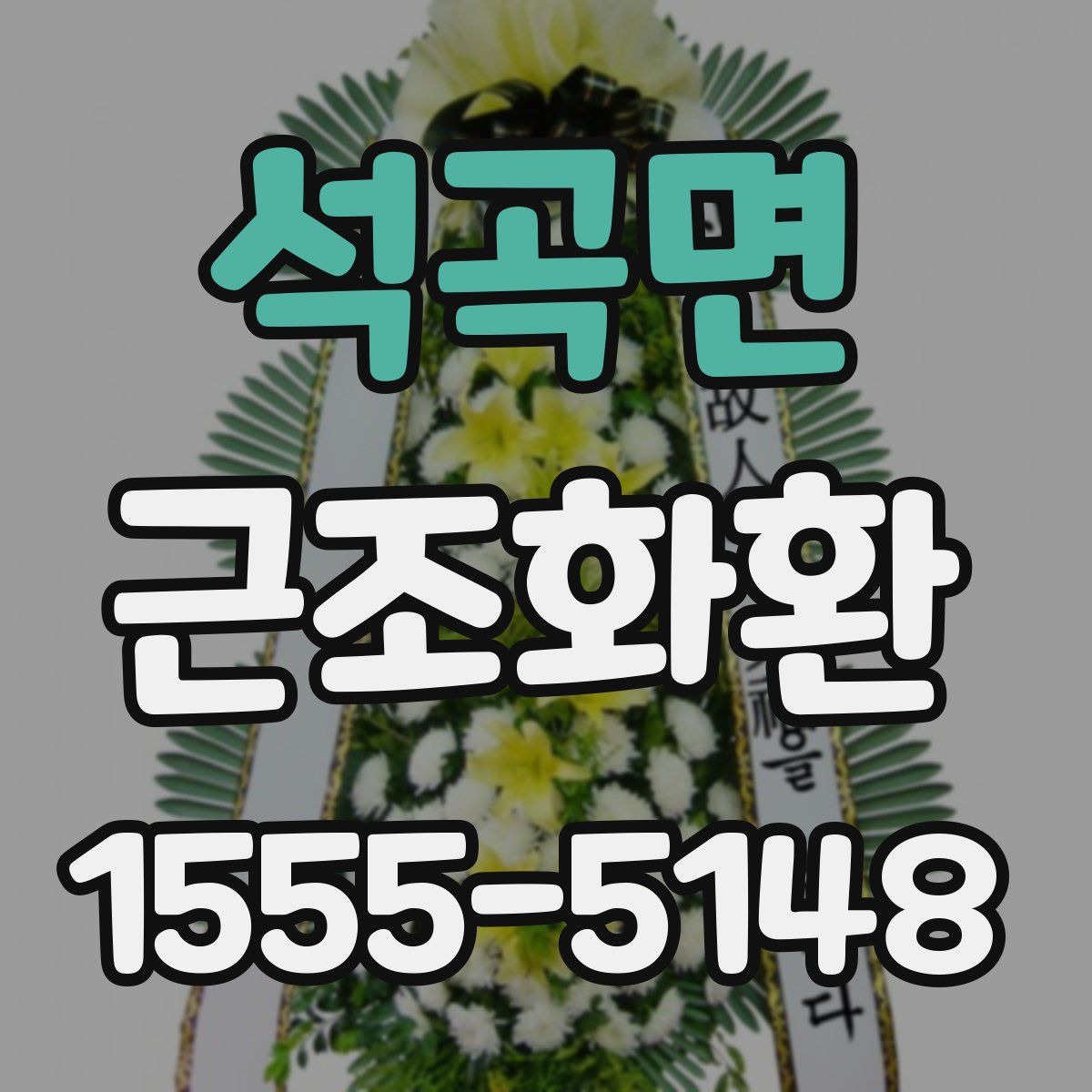 석곡면 근조화환