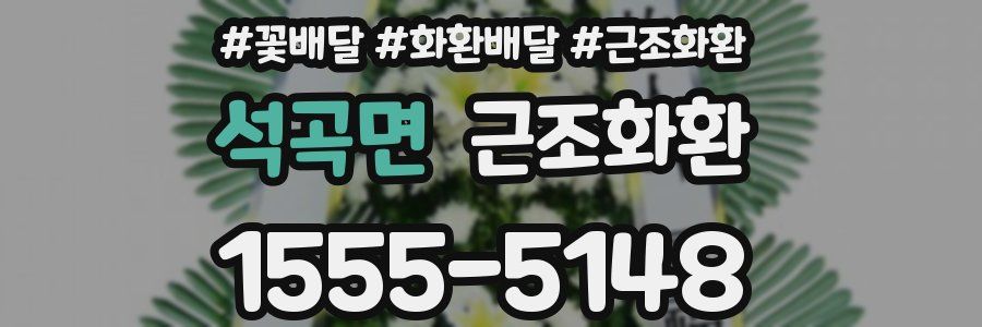 석곡면 근조화환