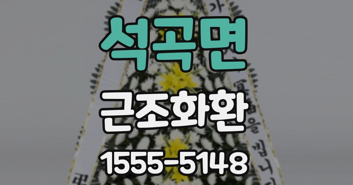 석곡면 근조화환