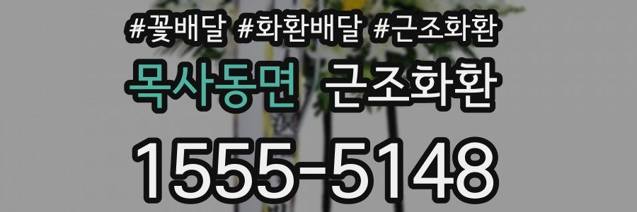 목사동면 근조화환