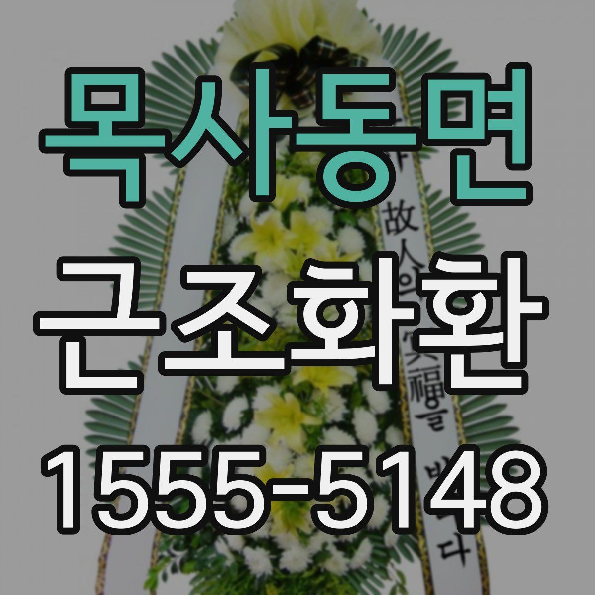 목사동면 근조화환