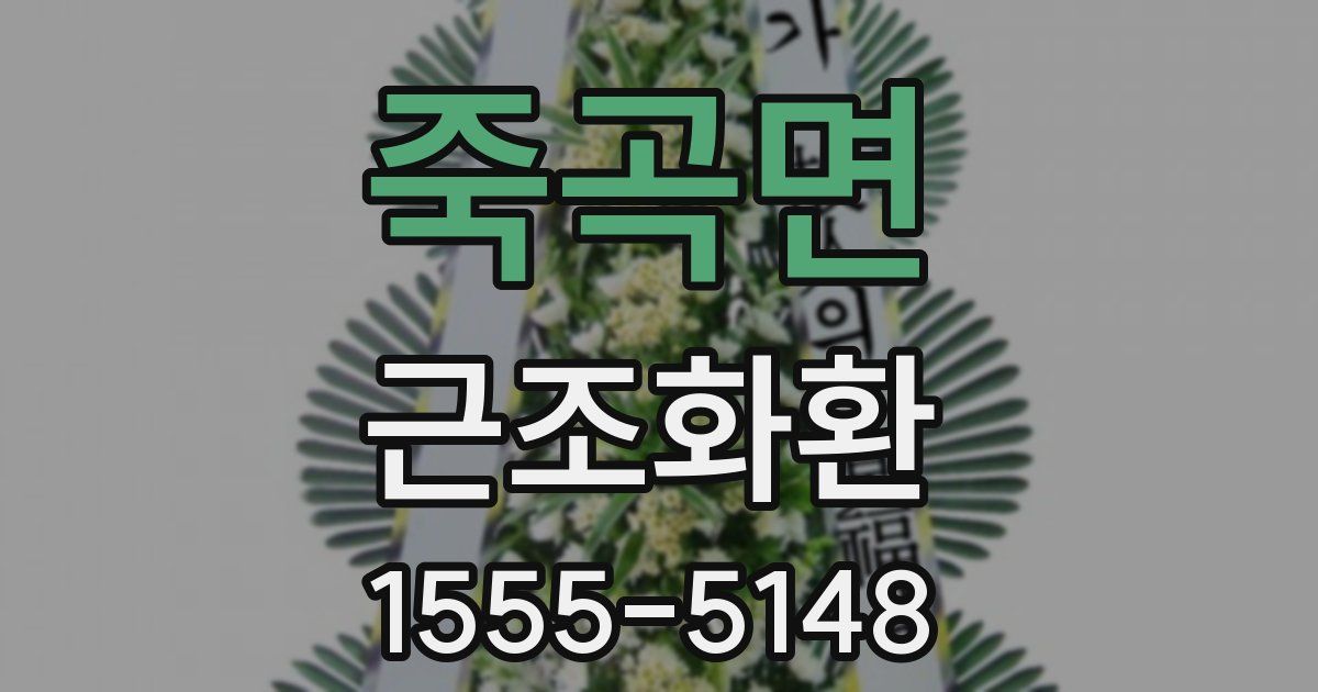 죽곡면 근조화환