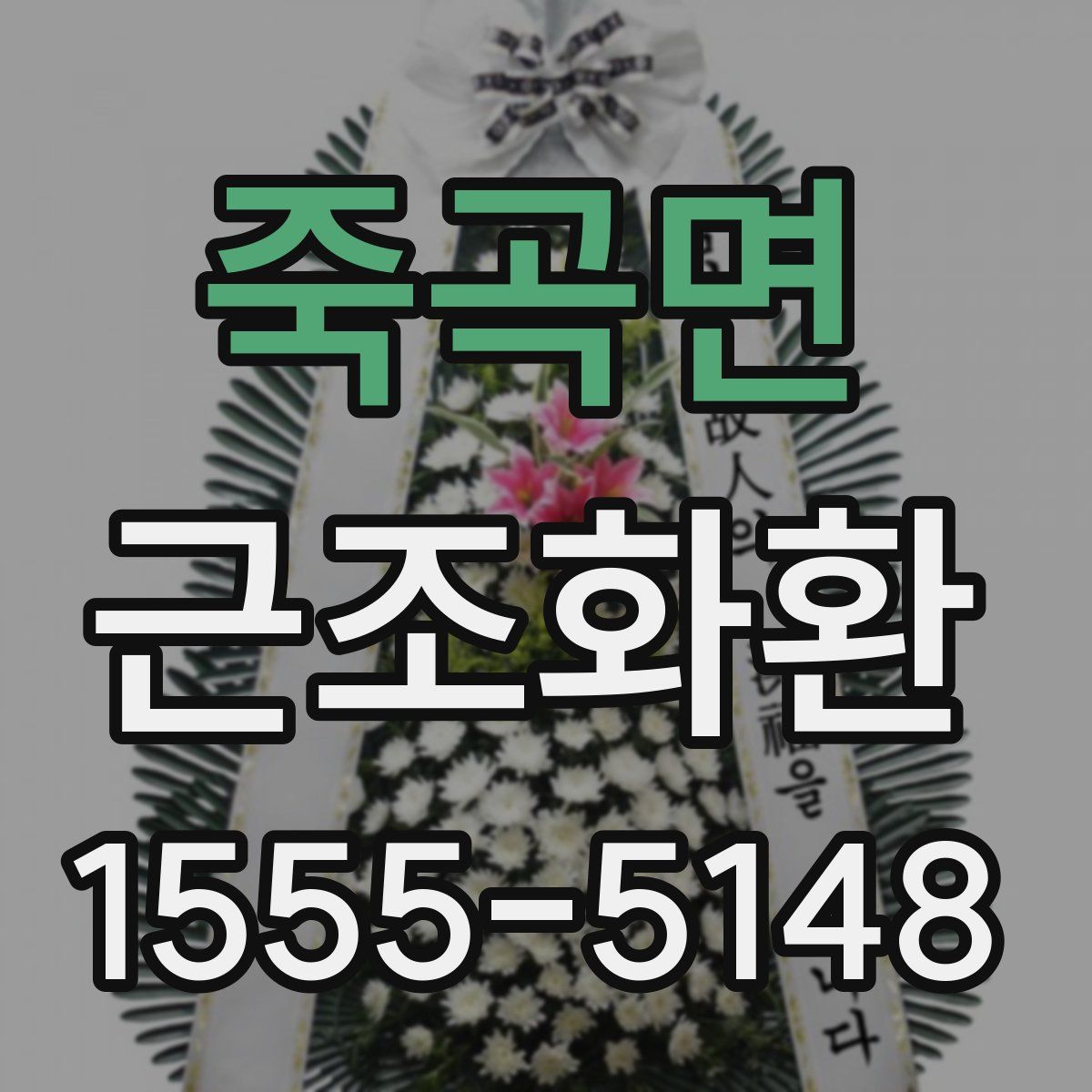 죽곡면 근조화환