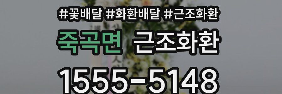 죽곡면 근조화환