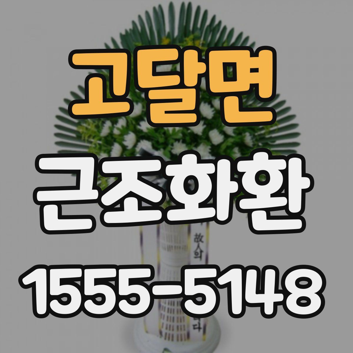 고달면 근조화환