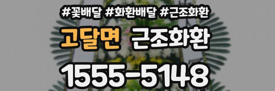 고달면 근조화환