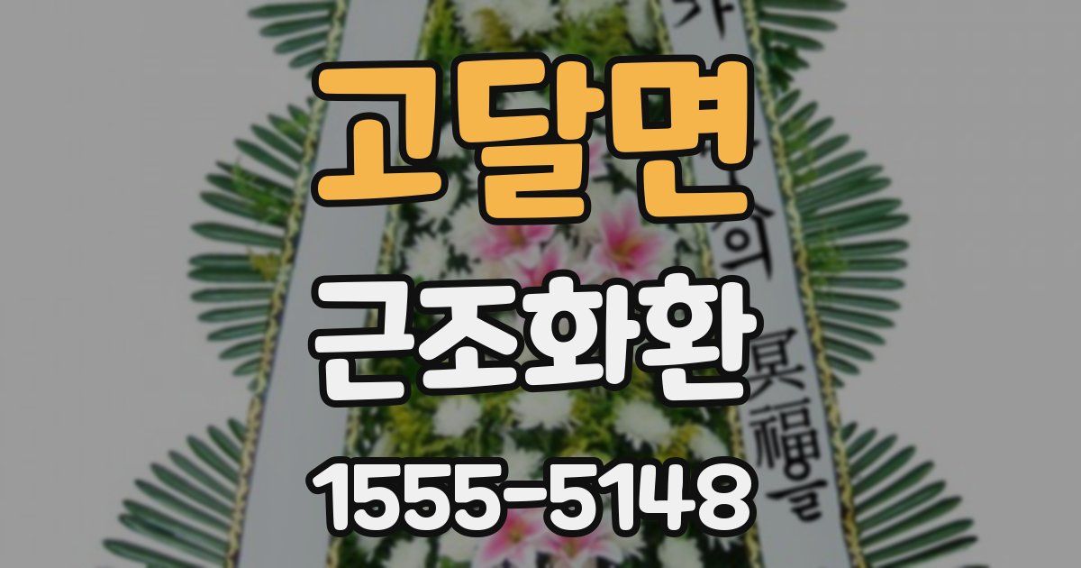 고달면 근조화환