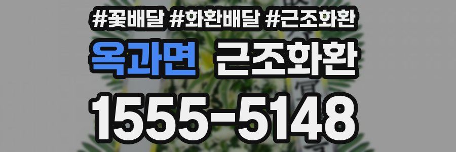 옥과면 근조화환