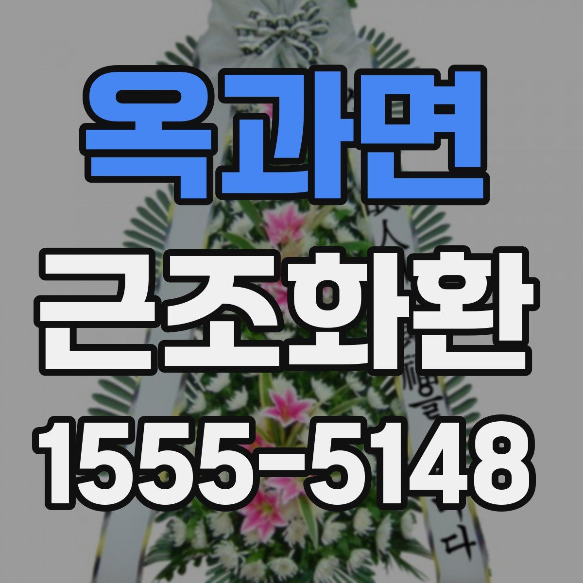 옥과면 근조화환