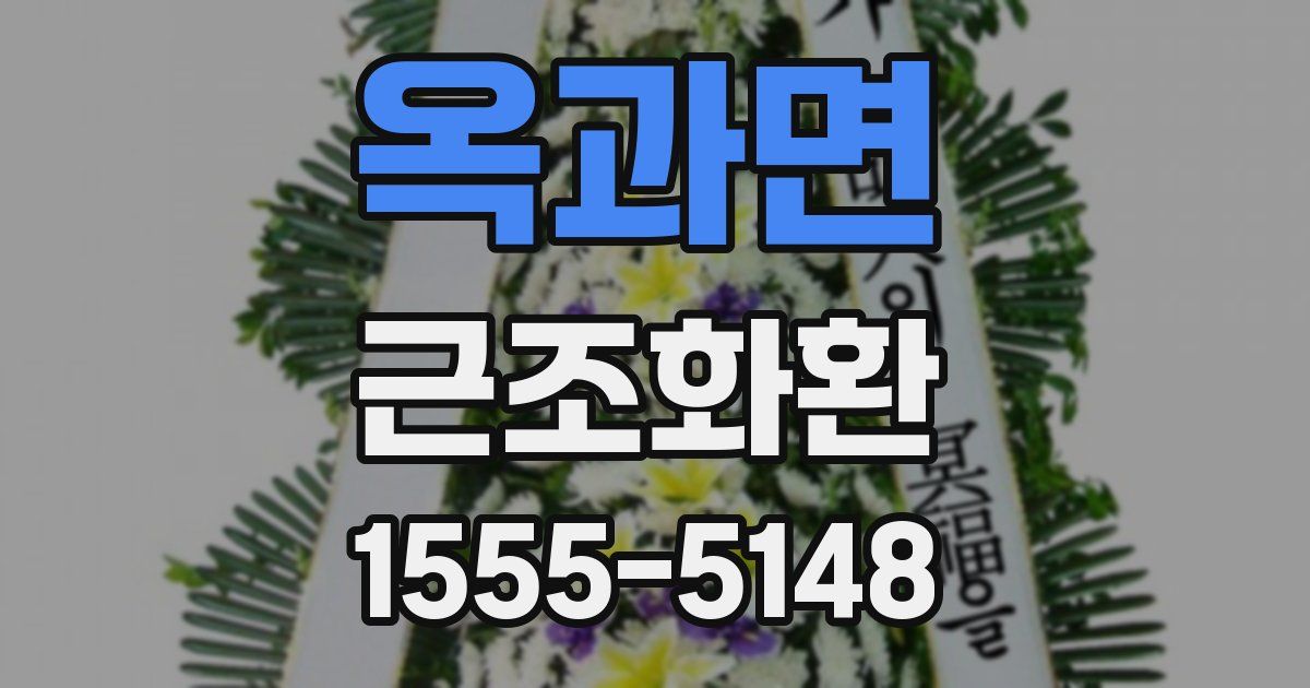 옥과면 근조화환